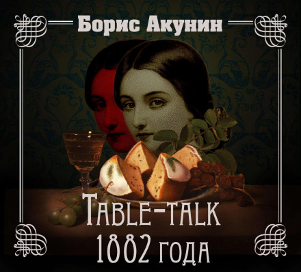 Нефритові чотки. Table-talk 1882 року