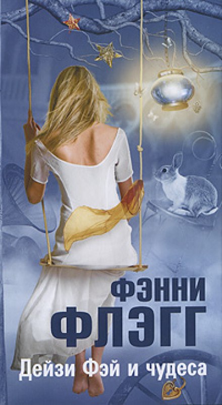 Дейзі Фей і дива