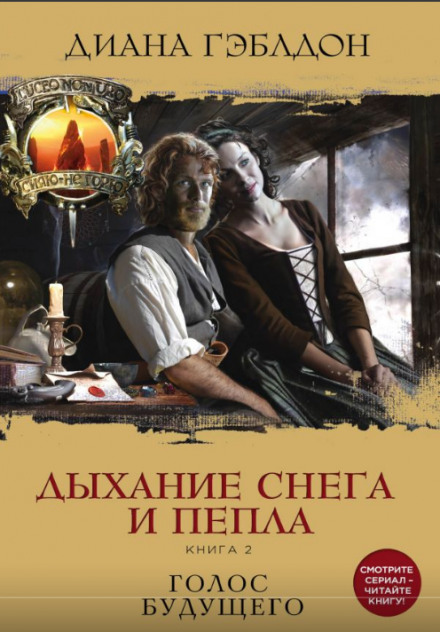 A Breath of Snow and Ashes. Book 2: The Voice of the Future