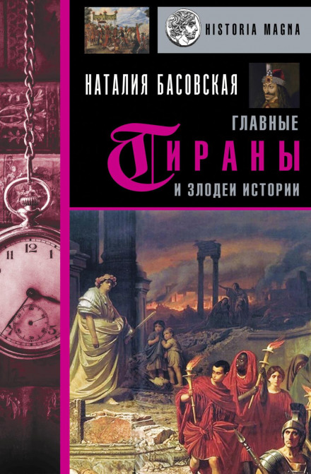 The Greatest Tyrants and Villains in History