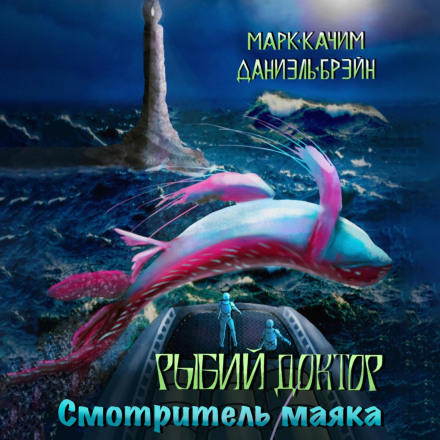 Рибний лікар. Доглядач маяка