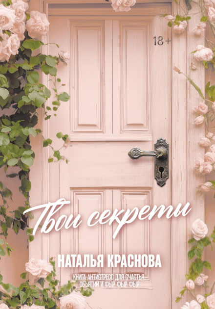 Your Secrets. An Anti-Stress Book for Happiness, Hugs and Purring