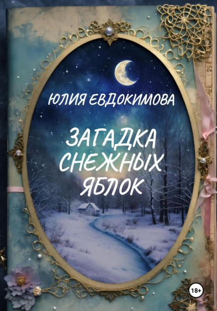 Загадка снігових яблук