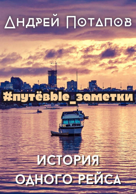 #travel_notes. The Story of One Flight