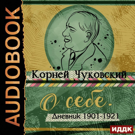 Про себе. Щоденник 1901–1921
