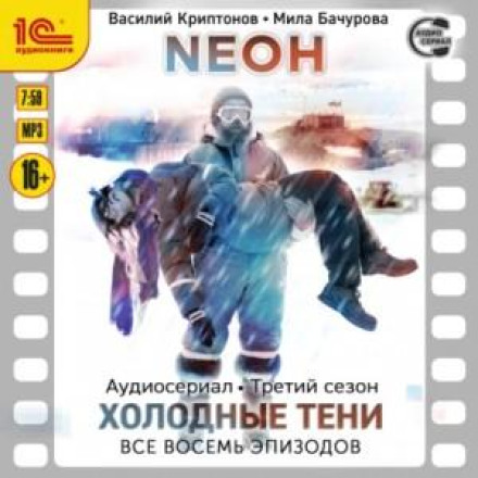 Неон. Третій сезон. Холодні тіні