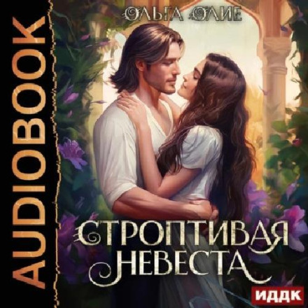 The Stubborn Bride