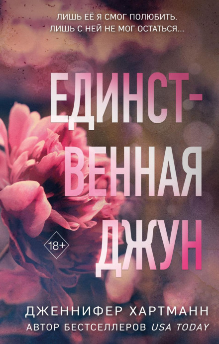 Єдина Джун