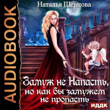 Заміж не напасть, але як би заміжньою не пропасти