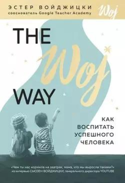 The Woj Way: How to Raise a Successful Person