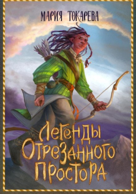 Легенди Відрізаного Простору