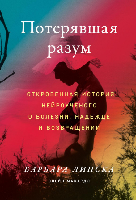 Та, що втратила розум. Відверта історія нейровченої про хворобу, надію та повернення