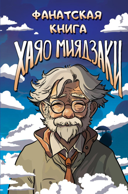 The Hayao Miyazaki Fan Book