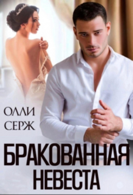 Бракована наречена