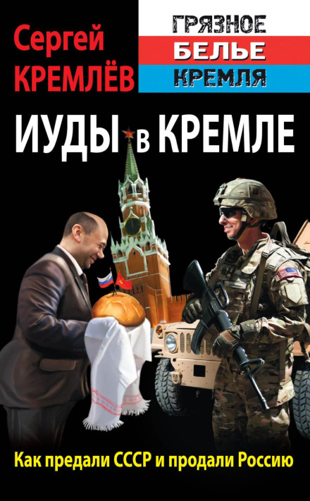 Judases in the Kremlin: How the USSR Was Betrayed and Russia Was Sold