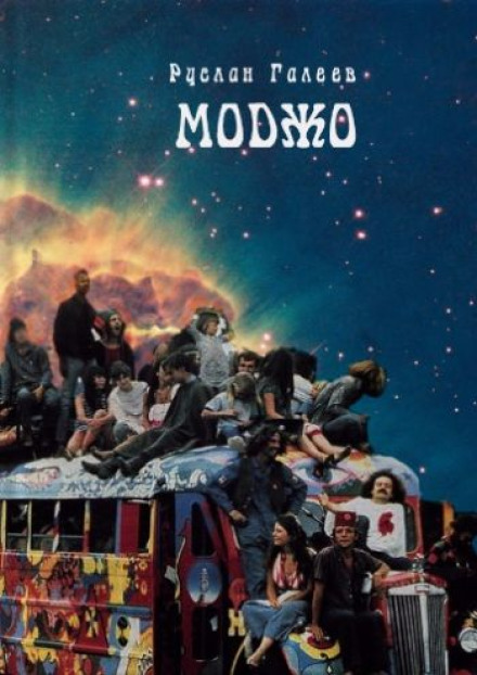 Transgalactic Mojo-Type