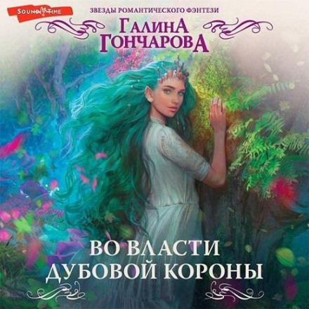 У владі дубової корони