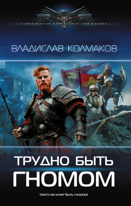 Важко бути гномом