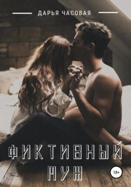 Фіктивний Чоловік