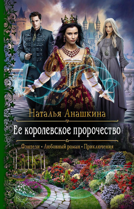Її королівське пророцтво