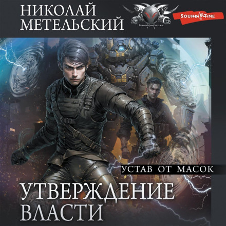 Утвердження влади. Утомлений від масок