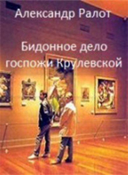 Бідонна справа пані Крулевської