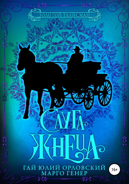 Слуга Жнеця