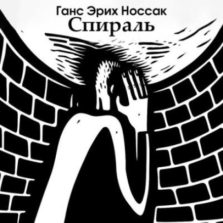 Spiral: A Novel of a Sleepless Night