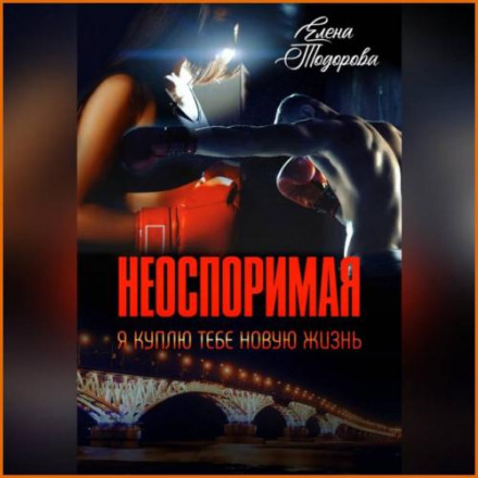 Незаперечна. Я куплю тобі нове життя