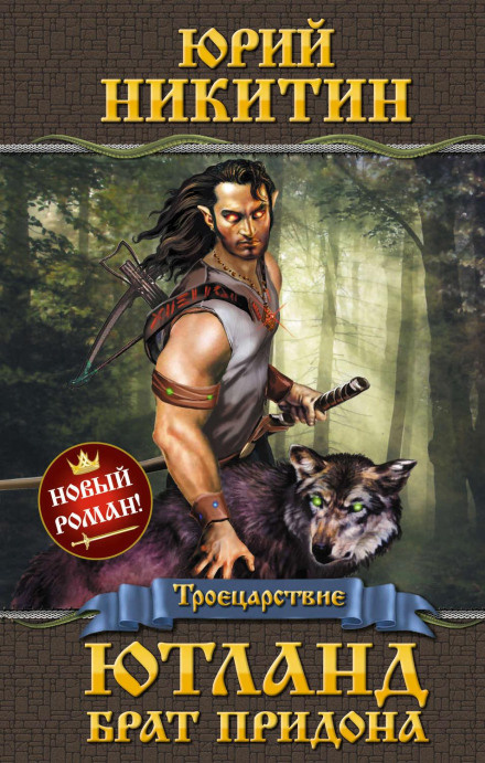 Ютланд, брат Прідона