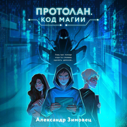 Протолан. Код магії