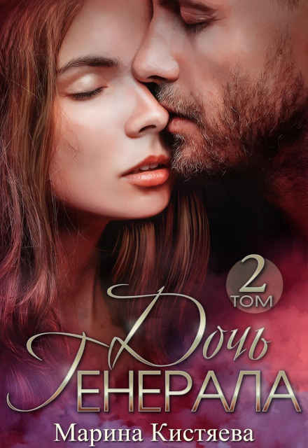 The General's Daughter. Book 2