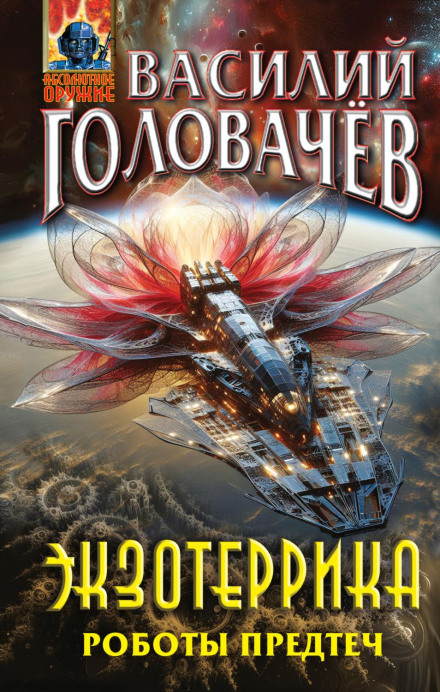 Exoterrica. Robots of the Precursors