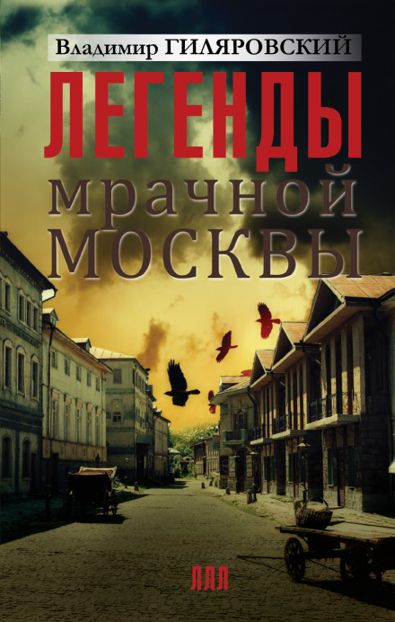 Legends of Gloomy Moscow