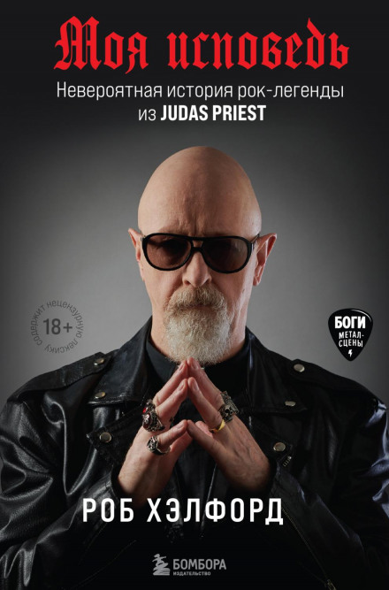 Моя сповідь. Неймовірна історія рок-легенди з Judas Priest