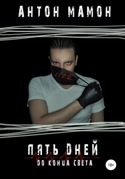 П'ять днів до кінця світу