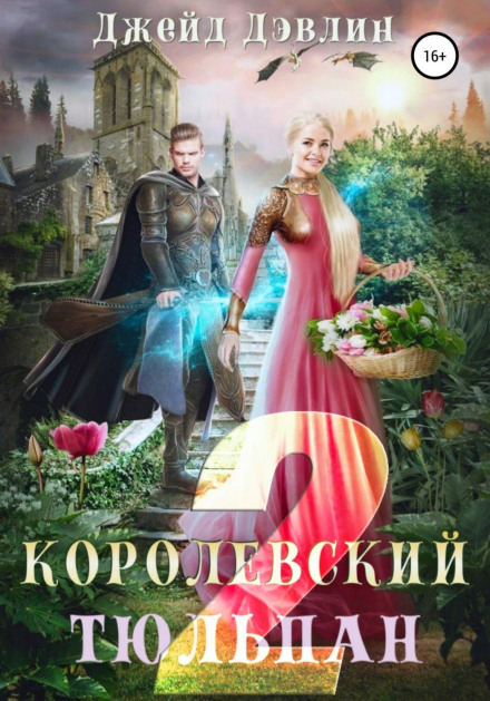 Королівський тюльпан – 2
