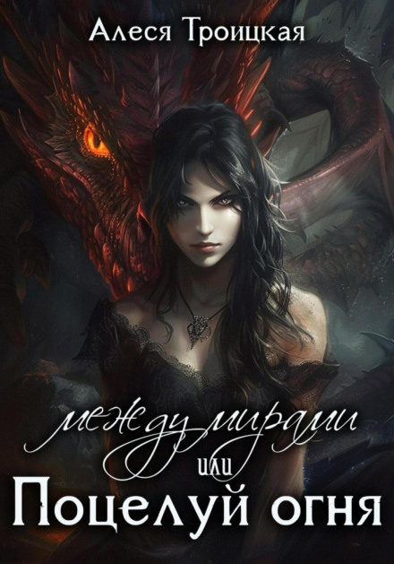 Between Worlds, or The Kiss of Fire