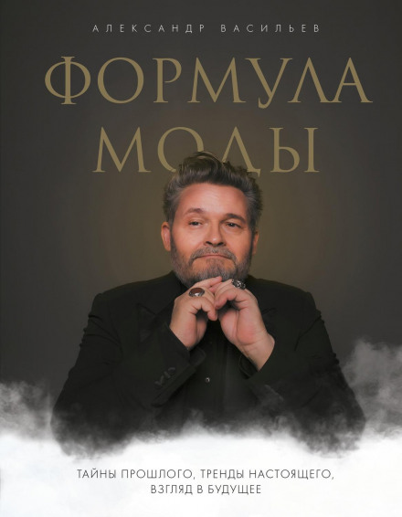 Формула моди. Таємниці минулого, тренди сьогодення, погляд у майбутнє