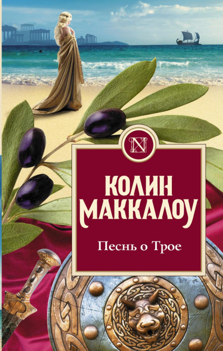 The Song of Troy