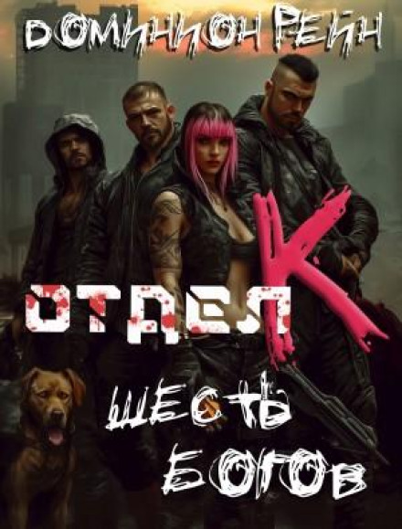 Department K. Book 6. Six Gods