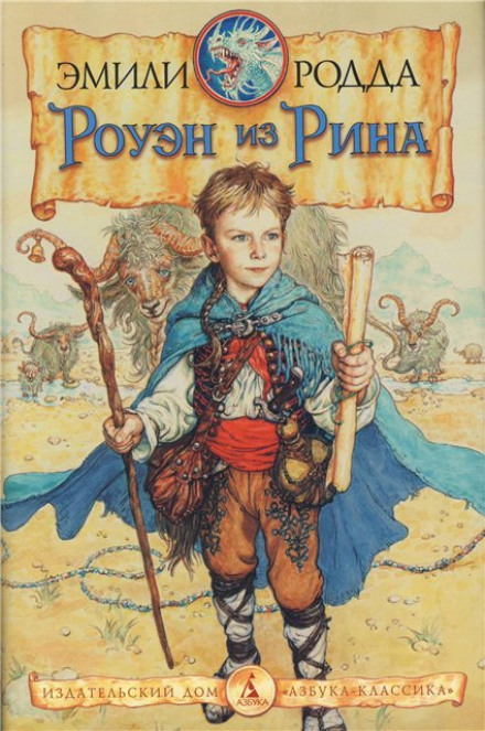 Роуен із Ріна