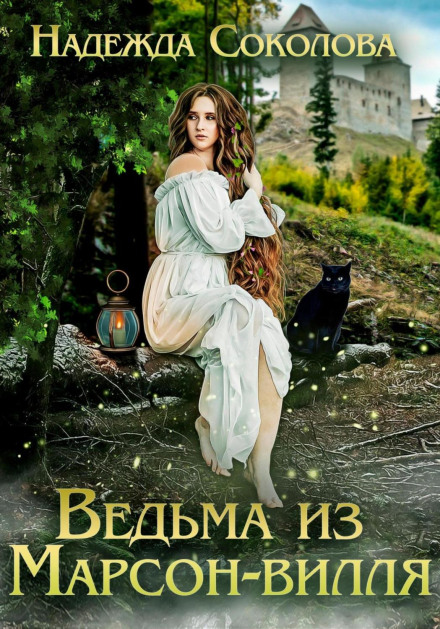 Відьма з Марсон-вілля