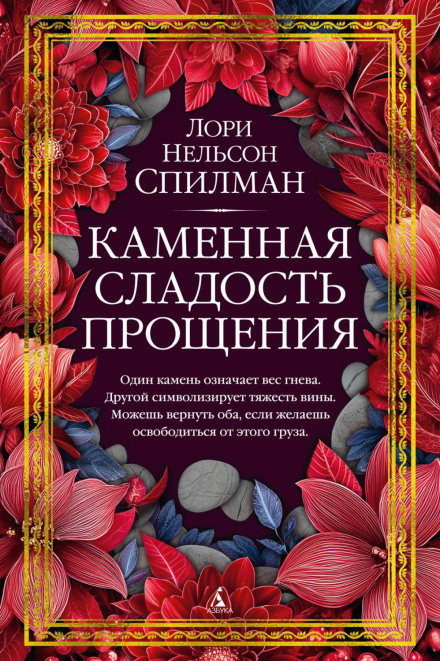 Кам'яна солодкість прощення