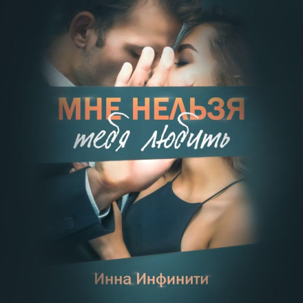 Мені не можна тебе кохати
