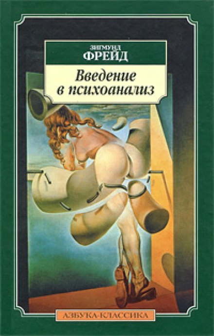Introductory Lectures on Psycho-Analysis