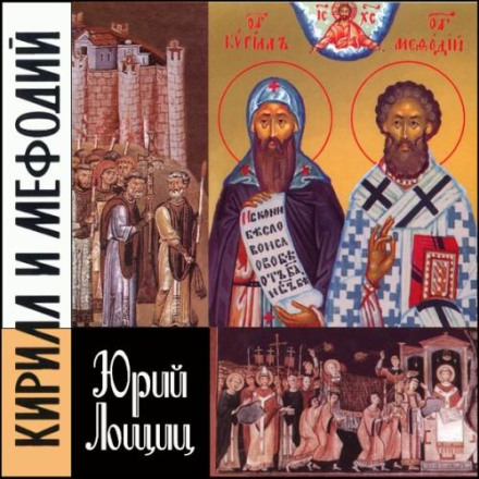 Кирило і Мефодій