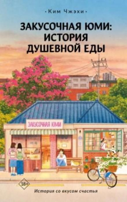 Yumi's Diner: A Story of Soul Food