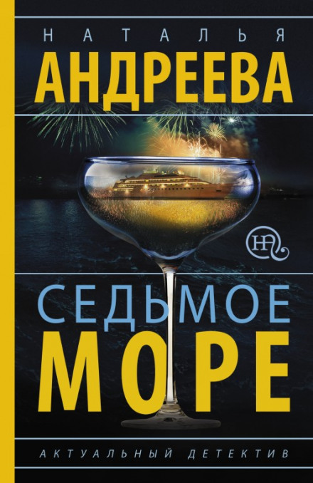 Сьоме море