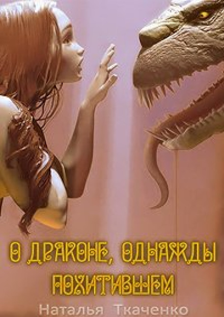 About the Dragon Who Once Kidnapped...